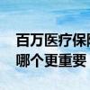 百万医疗保险和社保挂钩嘛 百万医疗和社保哪个更重要 