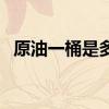 原油一桶是多少升（原油一桶等于多少升）