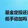 基金定投还用手动加仓吗 基金定投后还用逢低手动加吗