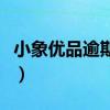 小象优品逾期会上门（小象优品逾期会怎么样）