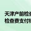 天津产前检查费怎么领 2022年天津职工产前检查费支付标准