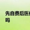 先自费后医保怎么报销 社保卡能去医院挂号吗 