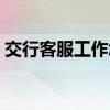 交行客服工作怎么样（交行客服电话是多少）