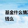 基金什么情况下才会分红 基金现金分红会扣钱么