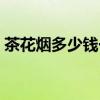 茶花烟多少钱一包白色（茶花烟多少钱一包）