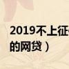 2019不上征信的网贷有哪些（2019不上征信的网贷）