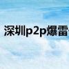 深圳p2p爆雷一览表（P2P爆雷是什么意思）