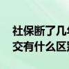 社保断了几年了还能继续交吗 社保续交和补交有什么区别 