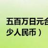 五百万日元合多少人民币（五百万日元等于多少人民币）