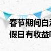 春节期间白酒基金有收益吗 买的白酒基金节假日有收益嘛