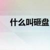 什么叫砸盘（砸盘和洗盘的区别是什么）