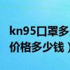 kn95口罩多少钱一个市场价（kn95口罩一个价格多少钱）