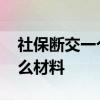 社保断交一个月怎么补 社保补交需要准备什么材料 
