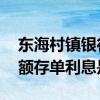 东海村镇银行大额存单利息多少 东海银行大额存单利息是多少