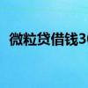 微粒贷借钱30天免息（微粒贷借钱安全吗）