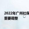 2022年广州社保缴费低基数为1605 86 全国迎来职工社保重要调整 