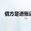借方是进账还是出账 借方是进账还是出账