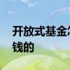 开放式基金怎么买赚钱 开放式基金是怎么挣钱的