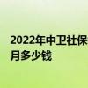 2022年中卫社保缴费基数及比例 2022年中卫社保缴费一个月多少钱 