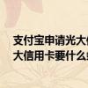 支付宝申请光大信用卡资料好简单 请问一下 支付宝申请光大信用卡要什么条件 麻烦知道的告知下 谢谢！