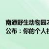 南通野生动物园2022春节营业时间 2022南通社保缴费基数公布：你的个人社保费用是交多少