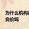 为什么机构都是集合竞价买入 基金也有集合竞价吗