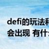 defi的玩法和技巧 DeFi机枪池是什么 为什么会出现 有什么用