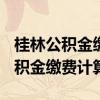 桂林公积金缴存基数是多少 2022桂林个人公积金缴费计算 