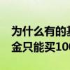 为什么有的基金只能买10块钱 为什么有的基金只能买1000
