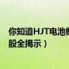 你知道HJT电池概念龙头上市公司都有哪些（HJT电池龙头股全揭示）