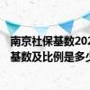 南京社保基数2022年个人交多少 2022年南京社保缴费标准基数及比例是多少