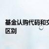 基金认购代码和交易代码区别 基金认购代码和交易代码什么区别