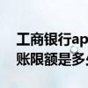 工商银行app转账限额多少 工商银行网银转账限额是多少