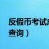反假币考试成绩查询2021（反假币考试成绩查询）