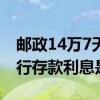 邮政14万7天通知存款利息多少 2018邮政银行存款利息是多少