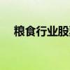粮食行业股票有哪些（粮食概念股一览）