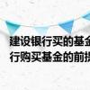 建设银行买的基金可以在网上卖吗 建设银行：我通过网上银行购买基金的前提是什么