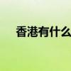 香港有什么法国银行 香港有什么银行呢
