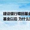 建设银行赎回基金多少天到账 建设银行：我今天在网上赎回基金以后 为什么第二天查询时还没有到账