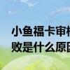 小鱼福卡审核15天还放款吗 小鱼福卡放款失败是什么原因