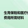 生育保险和医疗保险查询 2022北京单位申报生育保险医疗费用所需材料