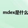 mdex是什么币官网 mdex的平台币是什么