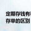 定期存钱有存折和没存折的区别 定期存折和存单的区别
