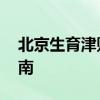 北京生育津贴怎么申领 北京生育津贴申领指南 