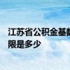 江苏省公积金基数标准2022 2022江苏省社保缴费基数上下限是多少