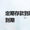 定期存款到期日时间也算吗 定期存款哪天算到期