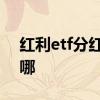 红利etf分红登记日哪天 红利etf分红的钱在哪