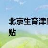 北京生育津贴怎么算 如何申报和领取生育津贴 