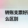 转账支票好还是网银好 转账支票和网银有什么区别
