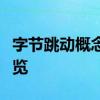 字节跳动概念股票有哪些字节跳动概念股票一览